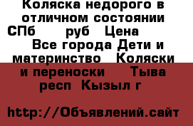 Коляска недорого в отличном состоянии СПб 1000 руб › Цена ­ 1 000 - Все города Дети и материнство » Коляски и переноски   . Тыва респ.,Кызыл г.